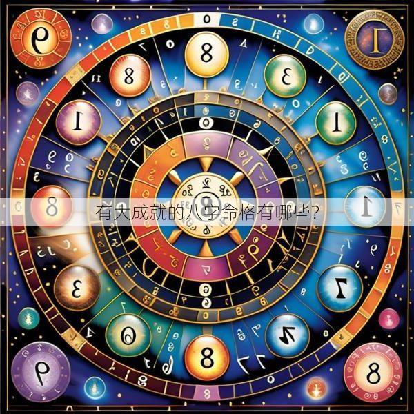 有大成就的八字命格有哪些？