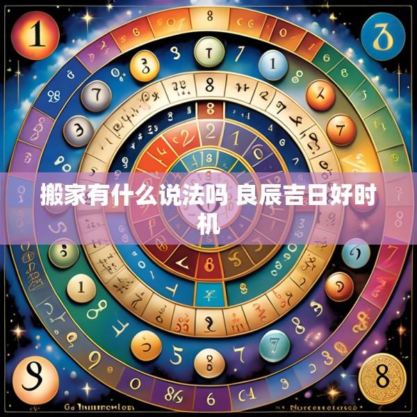 搬家有什么說法嗎 良辰吉日好時(shí)機(jī)